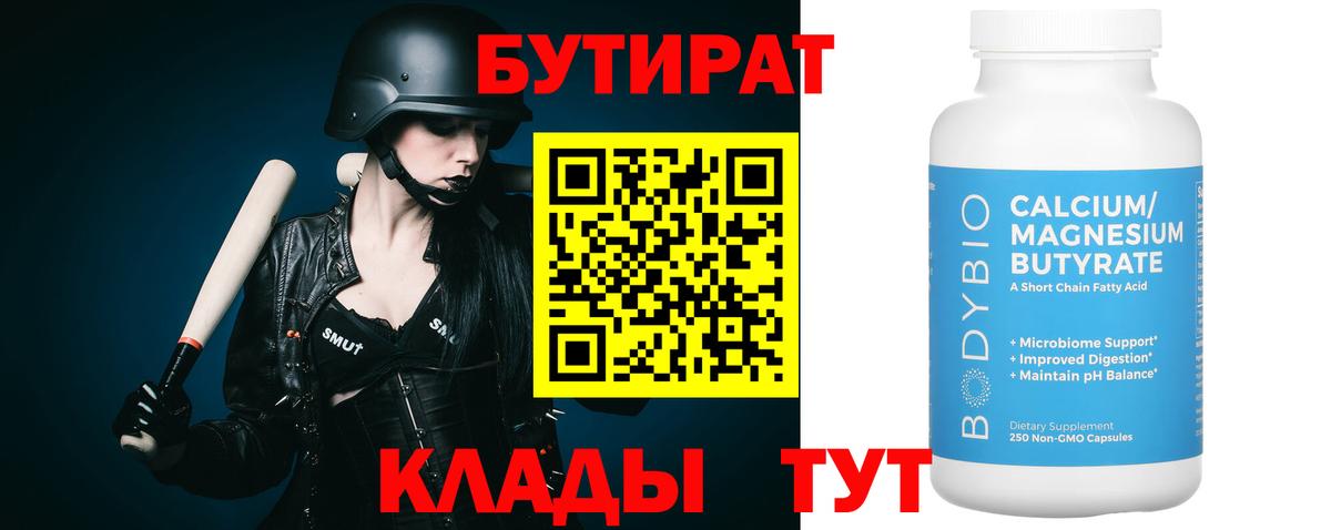 Гусиноозёрск  Бутират  Вход с VPN  БУТИРАТ 1.4BDO 