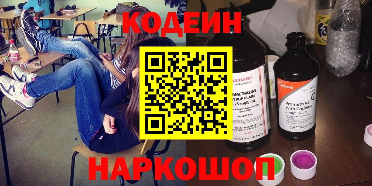 Кодеиновый сироп Lean Purple Drank  Вход с VPN  Гусиноозёрск 